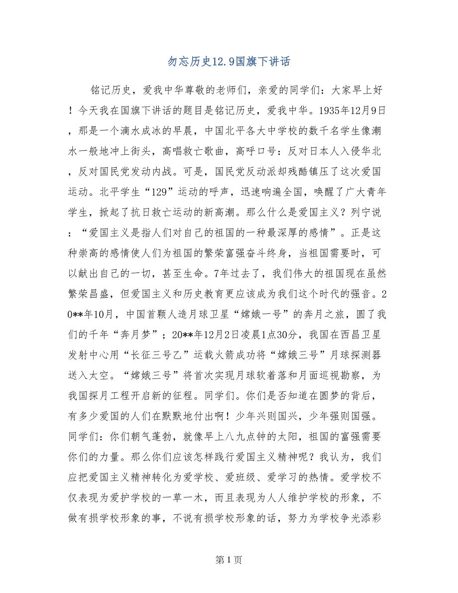 勿忘历史12.9国旗下讲话_第1页