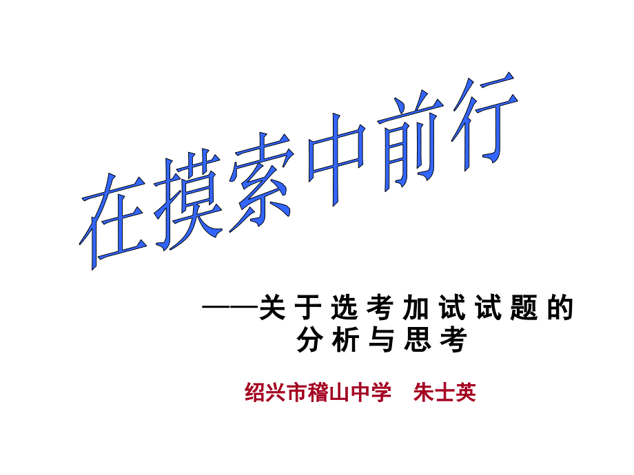 在摸索中前行——关于选考加试试题的分析与思考_第1页