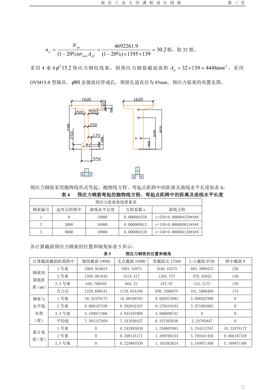 钢筋混凝土结构设计原理课程设计  部分预应力a类构件简支梁设计算例 桥梁_第3页