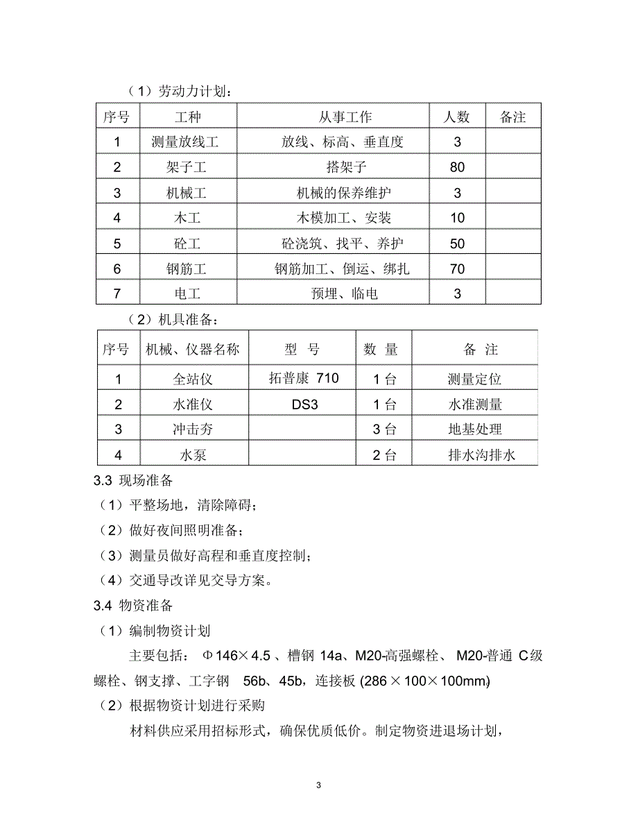 主线桥及匝道钢箱梁支架施工方案_第3页