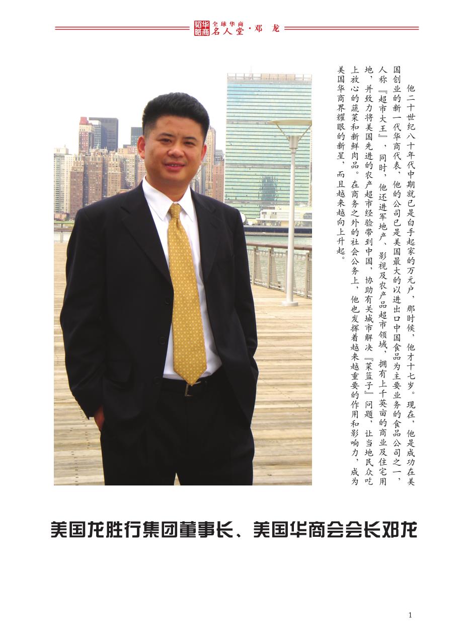 全球华商名人堂——邓龙_第1页