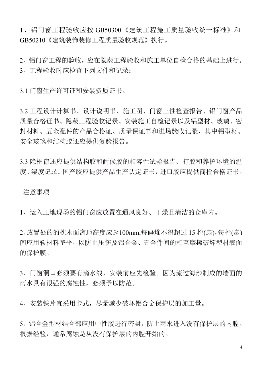 铝合金门窗安装注意事项_第4页