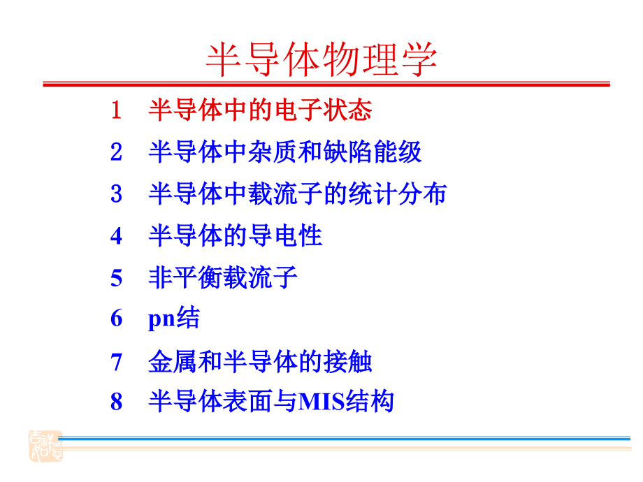 半导体物理学总复习_第1页