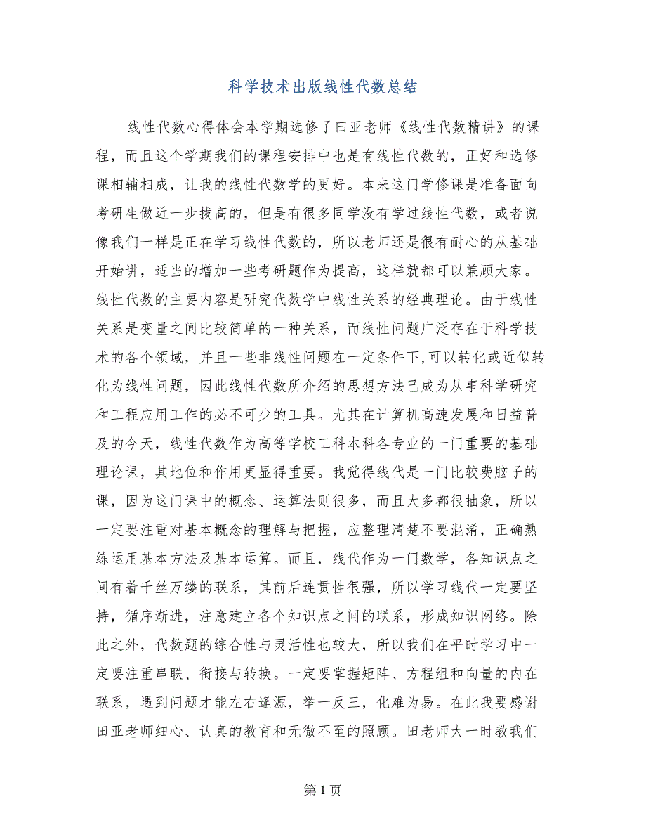 科学技术出版线性代数总结_第1页