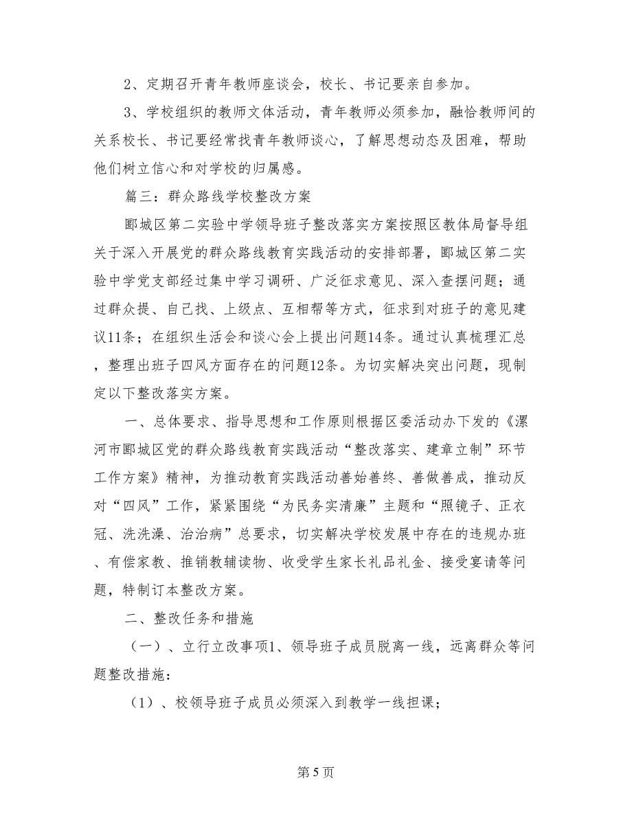 学校群众路线整改措施_第5页