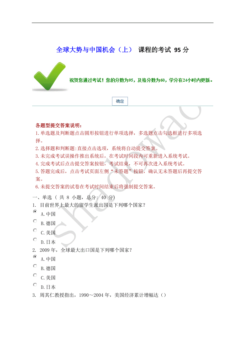 全球大势与中国机会(上) 课程的考试 95分_第1页