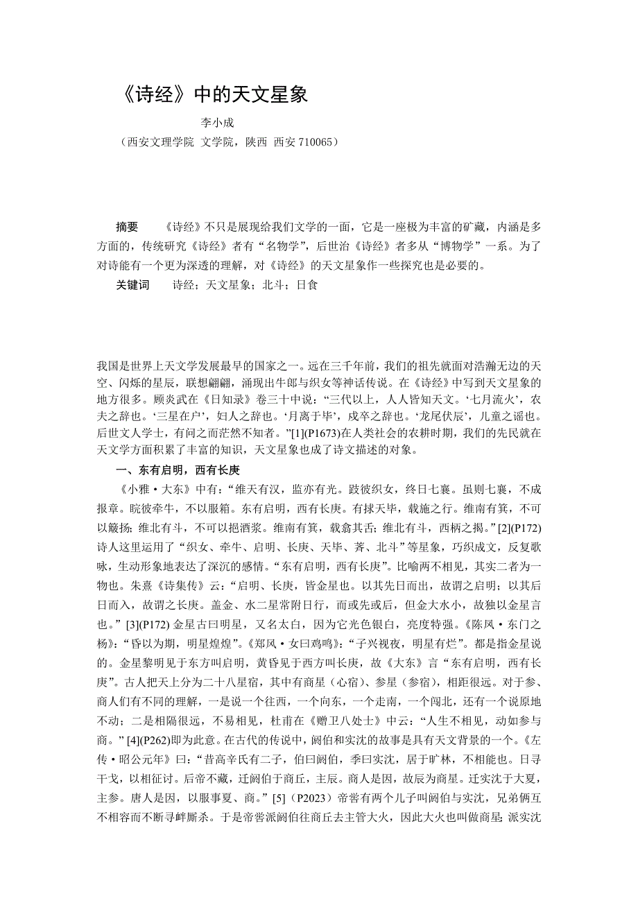 《诗经》中的天文星象_第1页