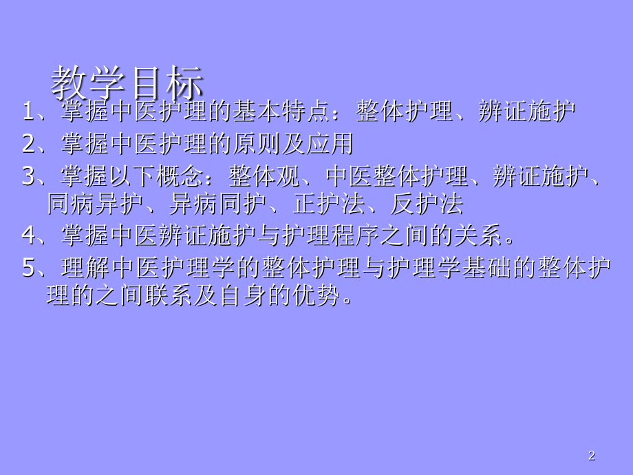 中医护理的基本原则_第2页