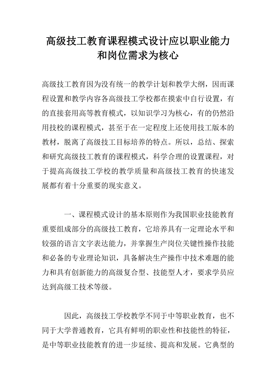 高级技工教育课程模式设计应以职业能力和岗位需求为核心_第1页