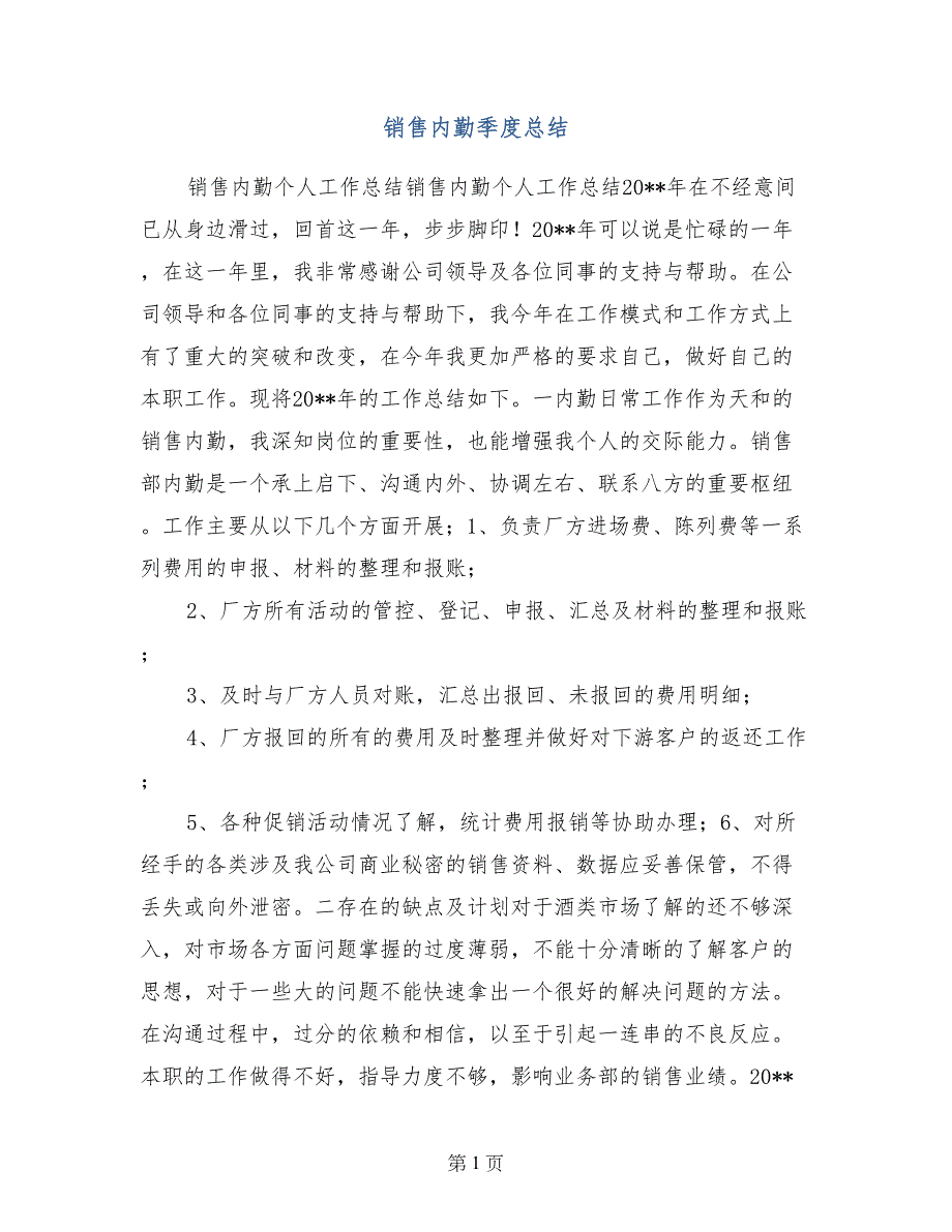 销售内勤季度总结_第1页