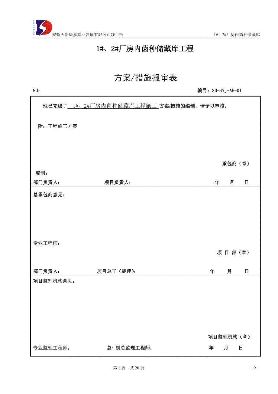 食用菌工厂化建设施工方案_第1页