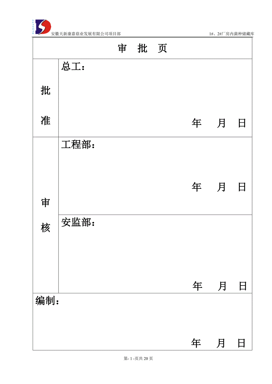 食用菌工厂化建设施工方案_第2页