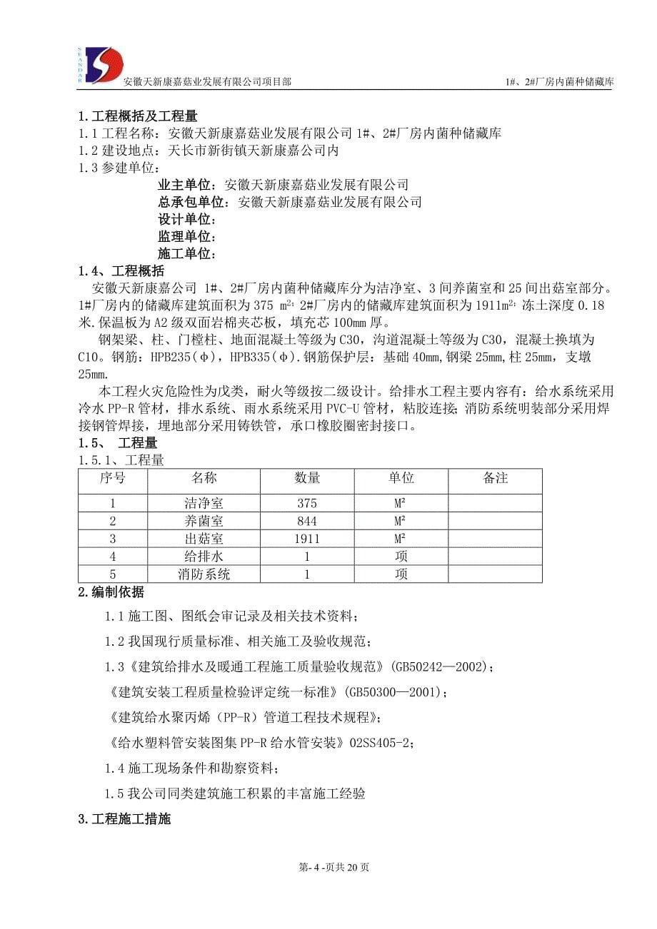 食用菌工厂化建设施工方案_第5页