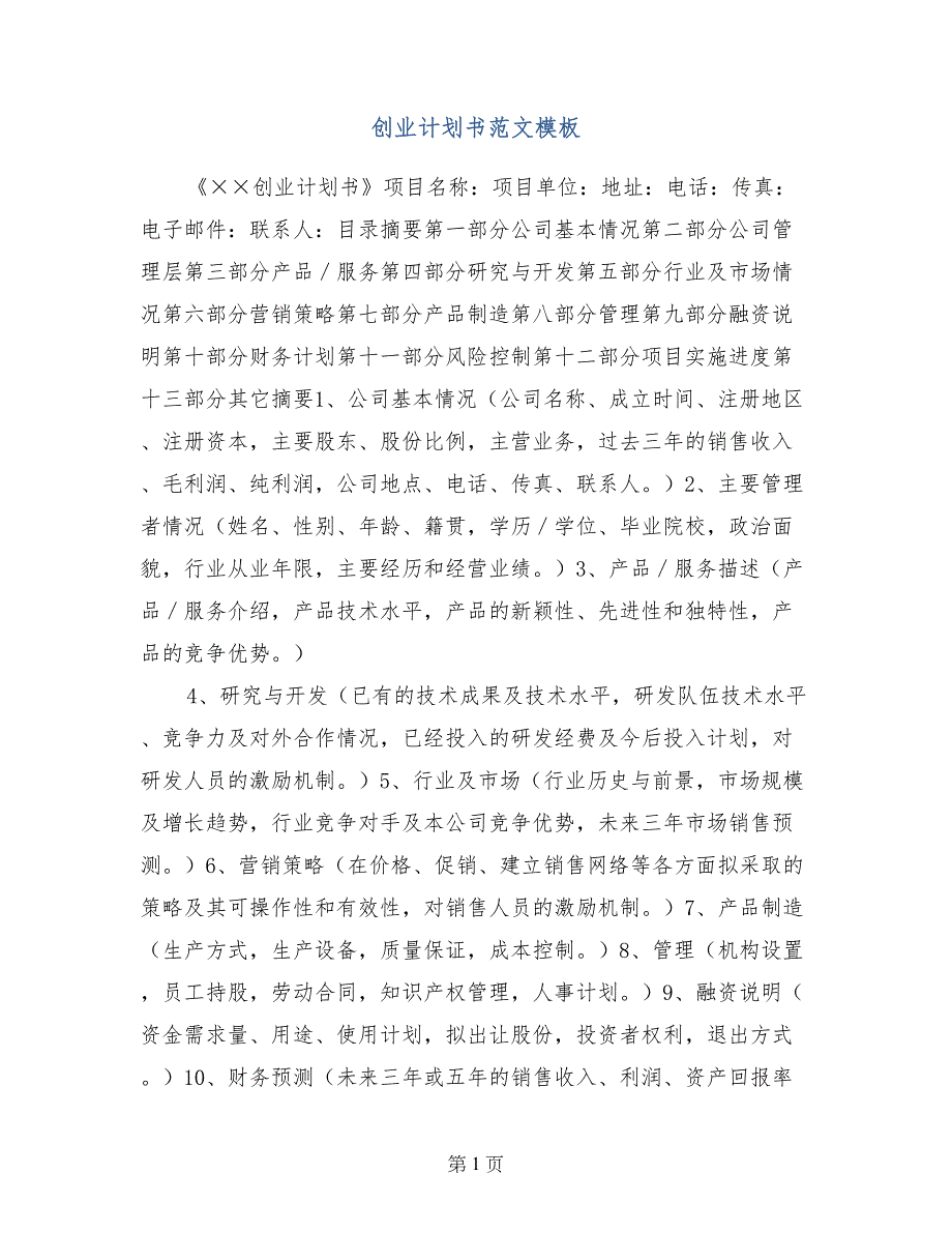 创业计划书范文模板_第1页