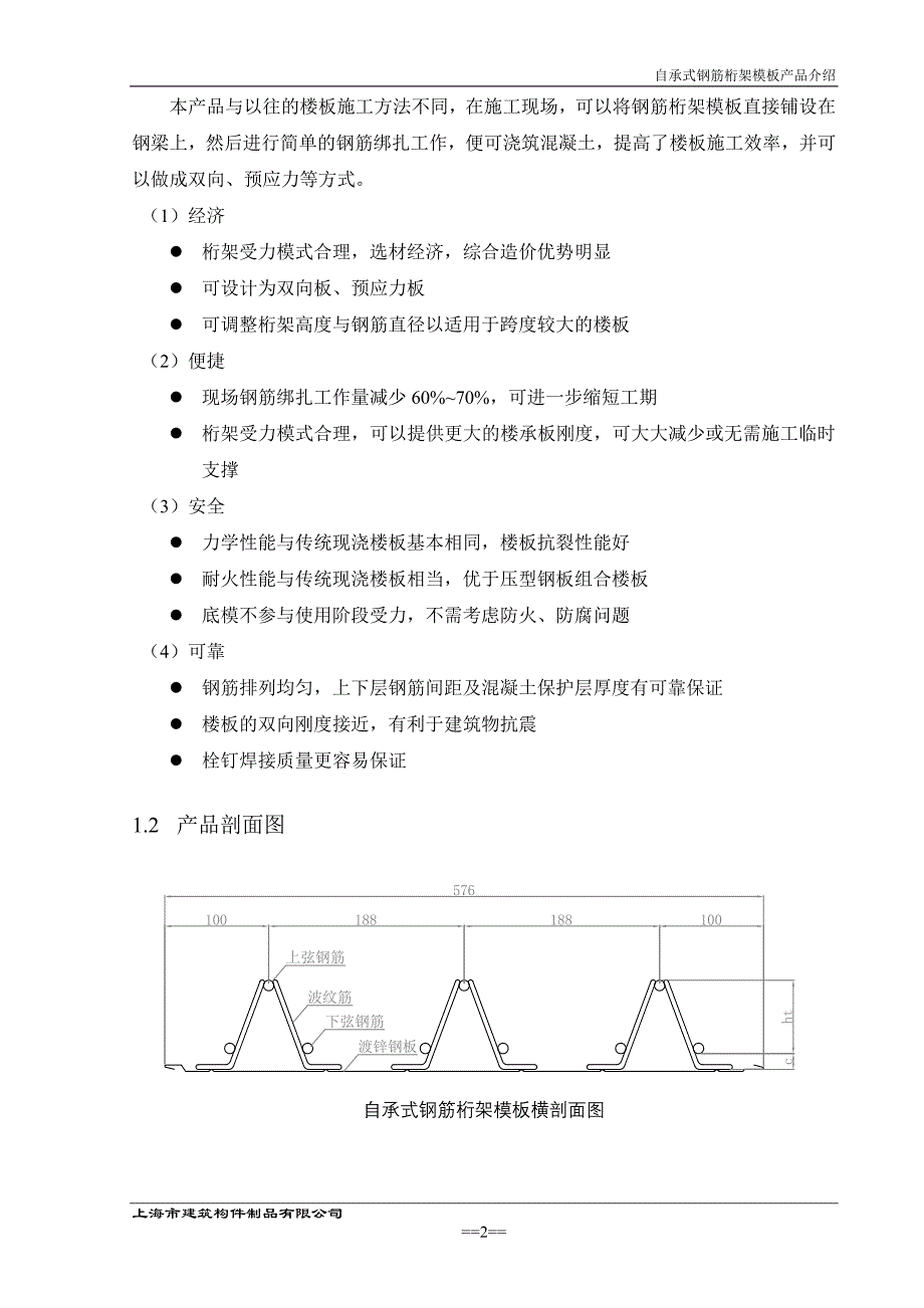 自承式钢筋桁架楼板介绍_第4页