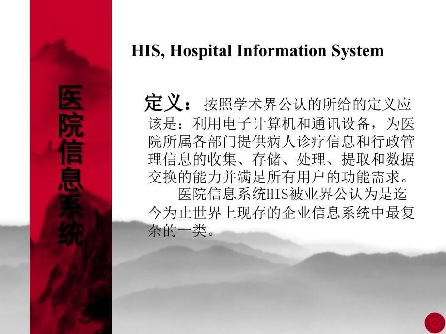 数字化医院与HIS系统_第5页