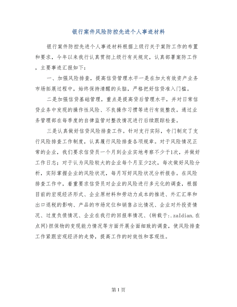 银行案件风险防控先进个人事迹材料_第1页