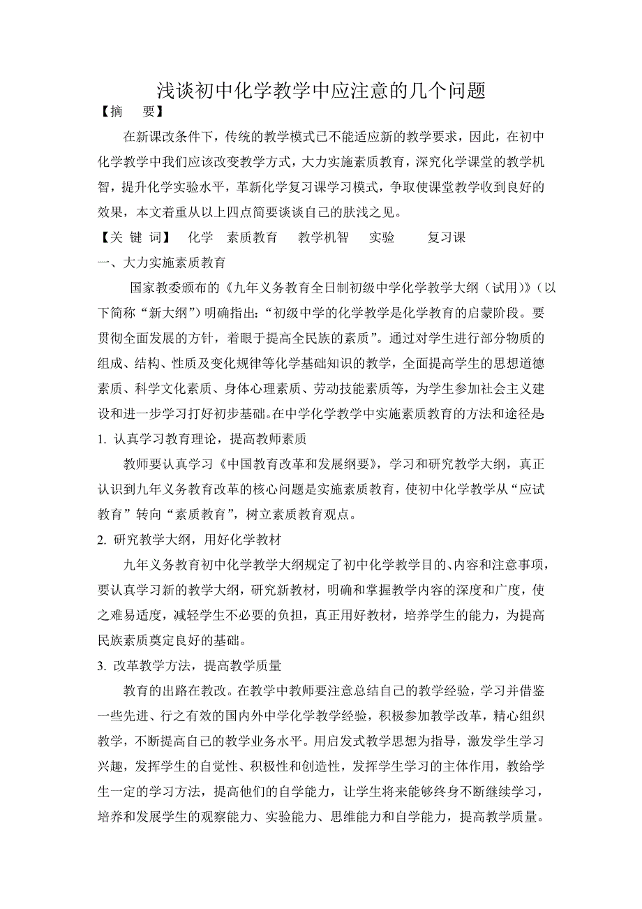 浅谈初中化学教学中应注意的几个问题_第1页