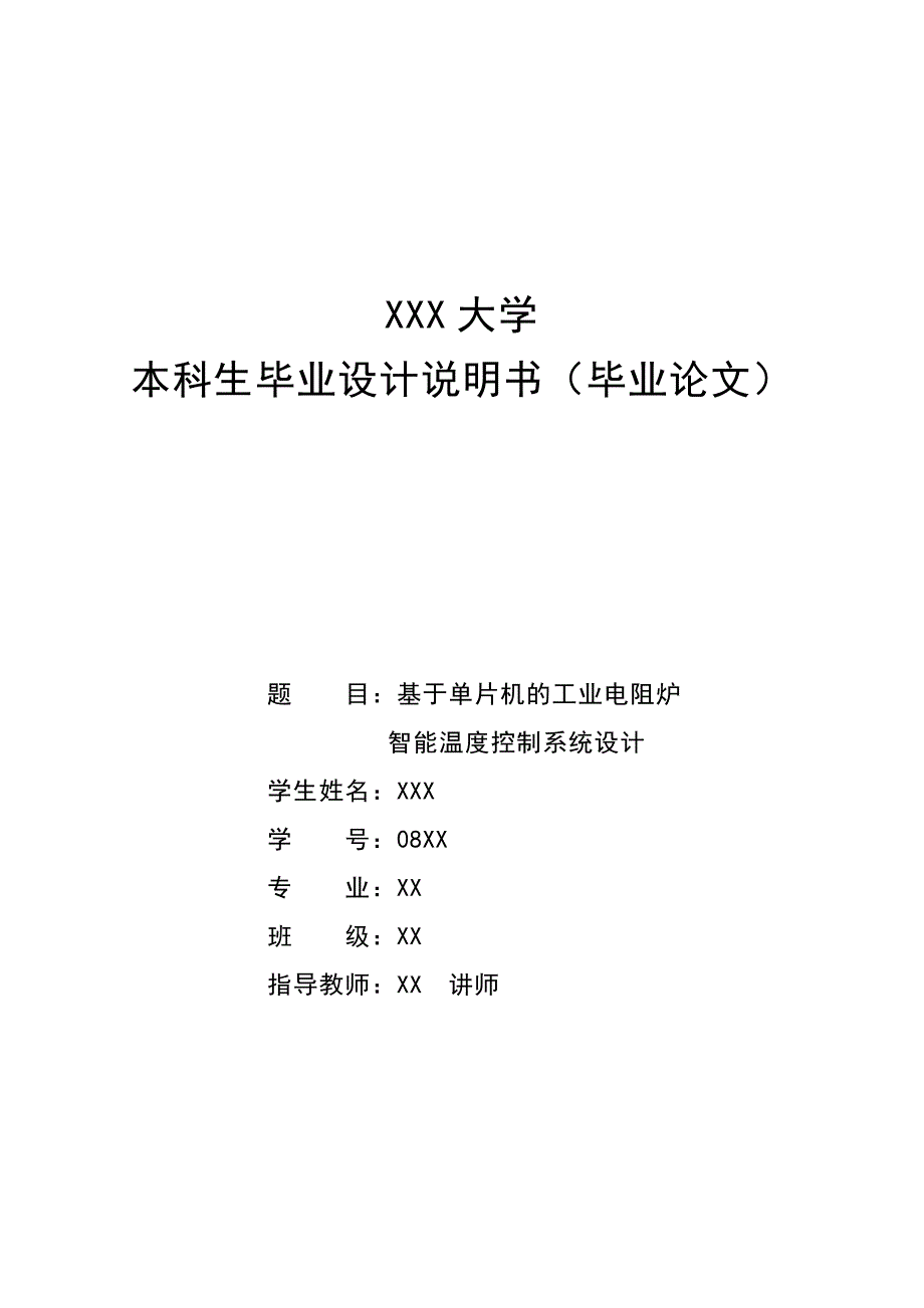 基于单片机的工业电阻炉智能温度控制系统设计_第1页