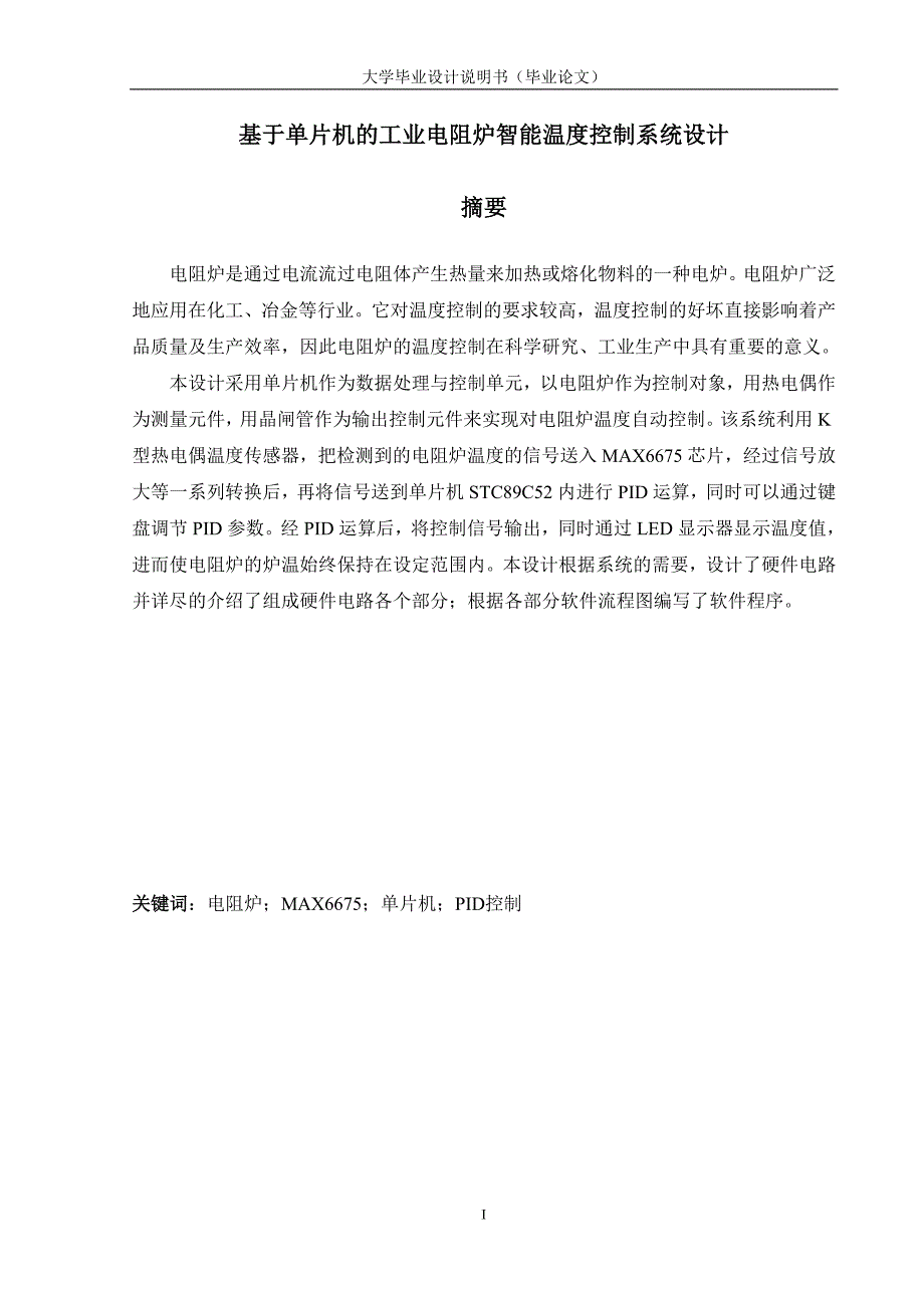 基于单片机的工业电阻炉智能温度控制系统设计_第2页