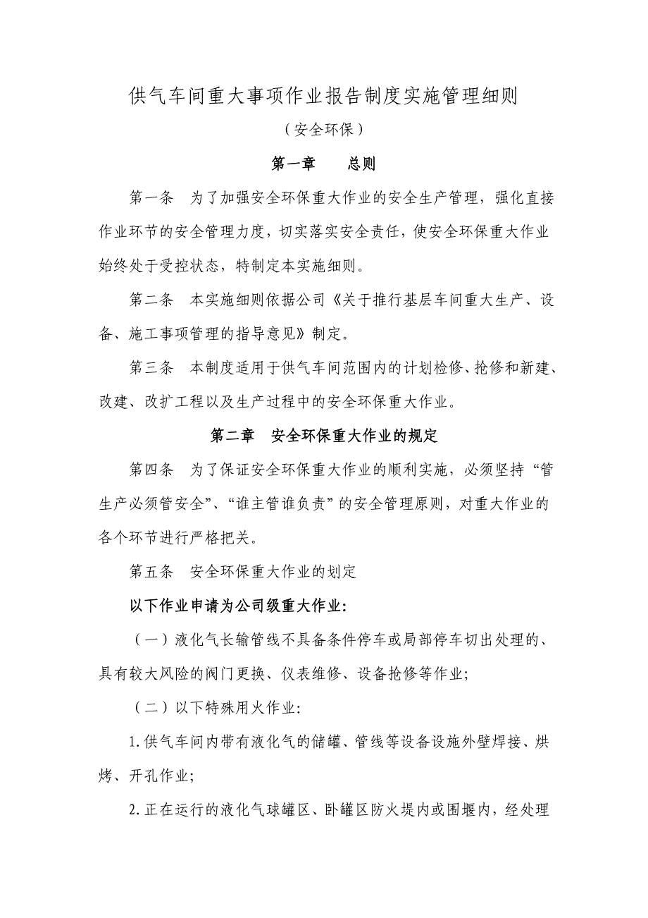 供气车间重大事项报告制度实施细则(安环)_第1页