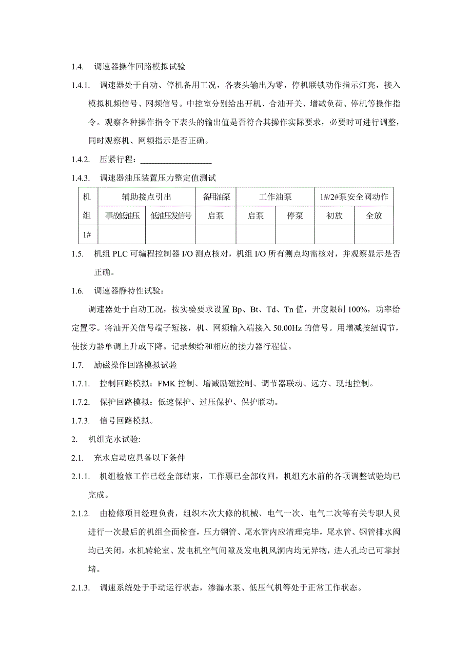 水轮发电机组启动试验方案_第3页