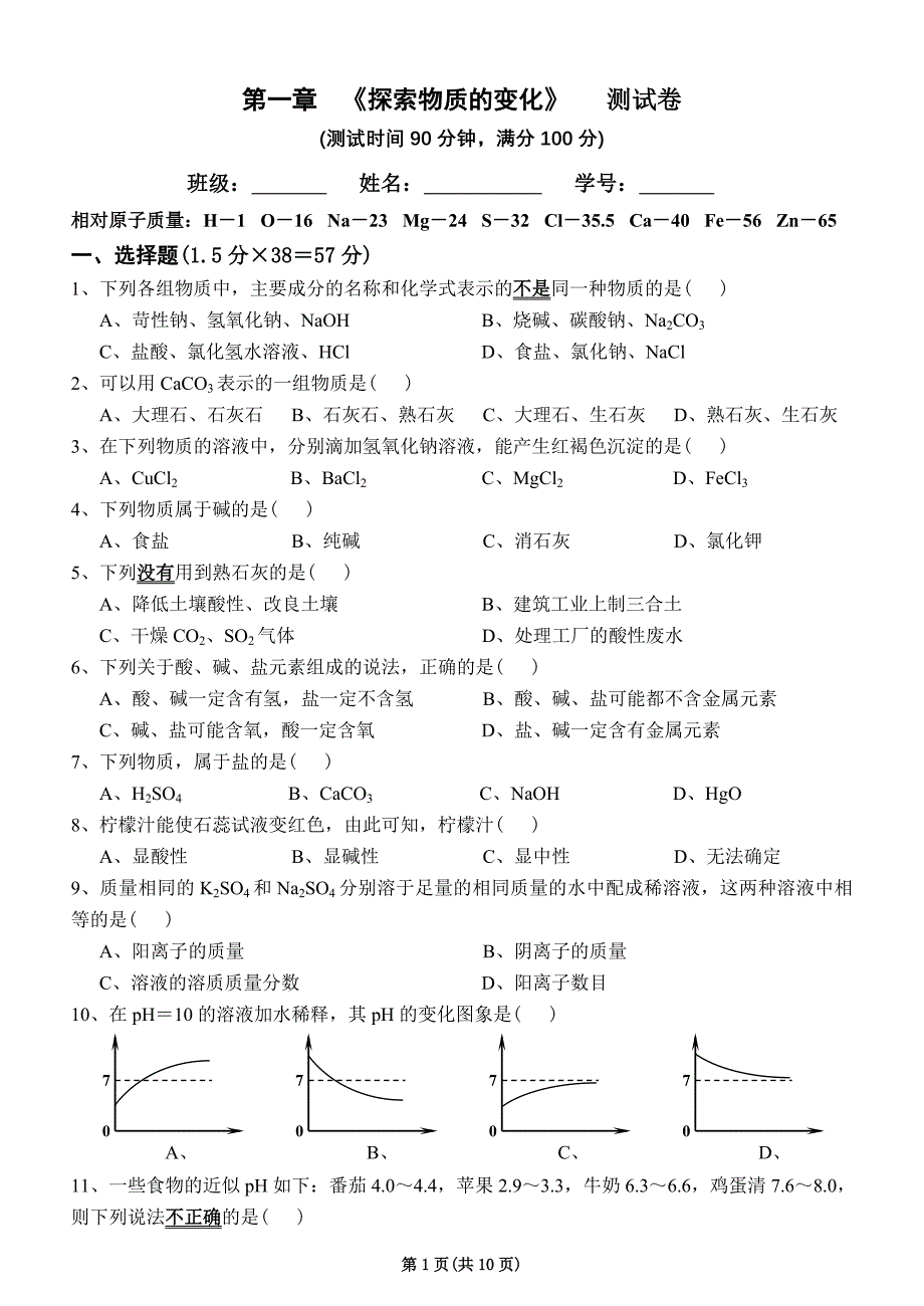 九年级(上)科学第一章测试卷(试题)_第1页