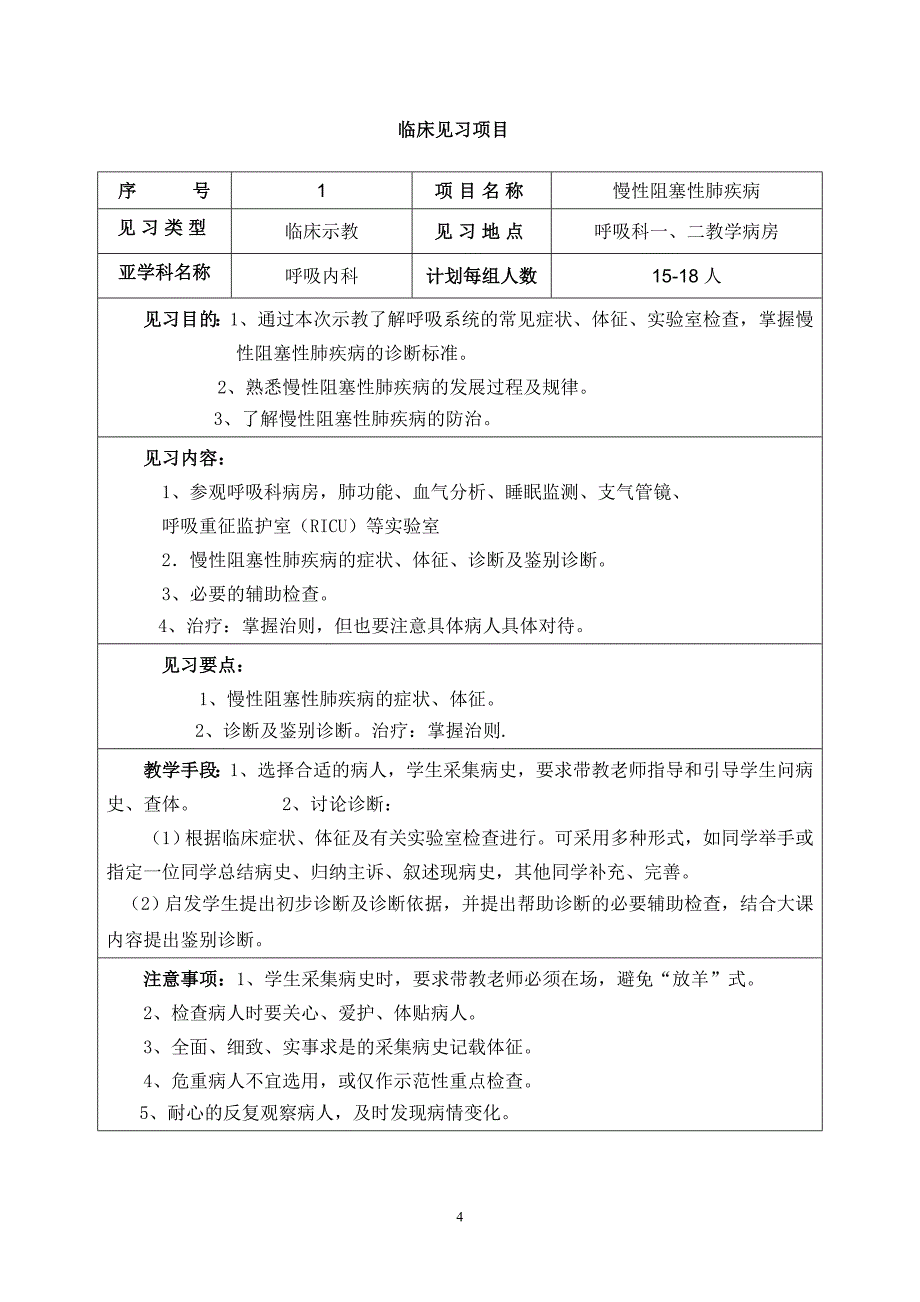 内科临床见习大纲_第4页