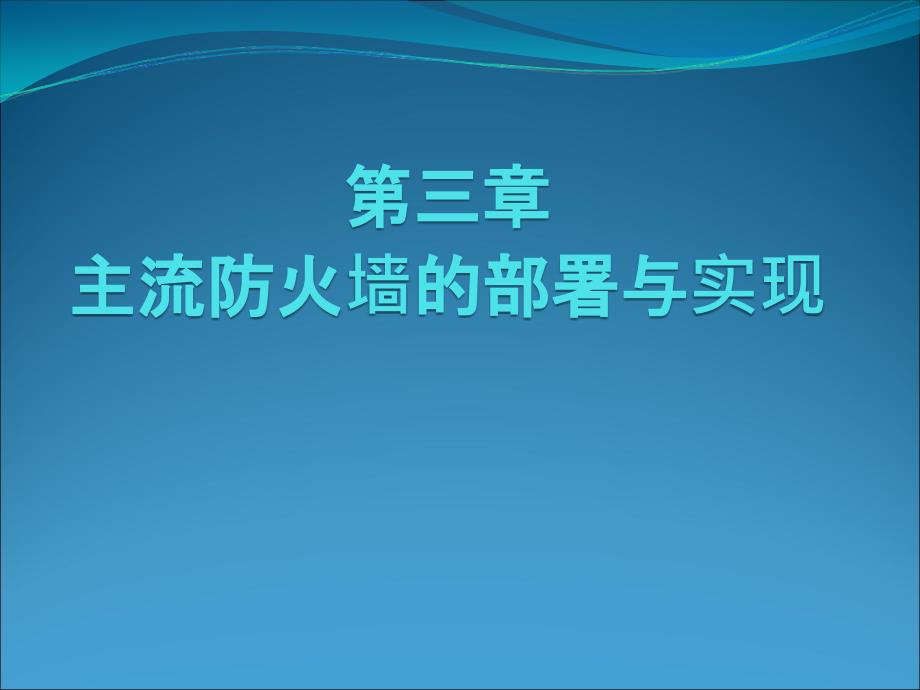 防火墙与入侵检测(三)主流防火墙的部署与实现_第1页