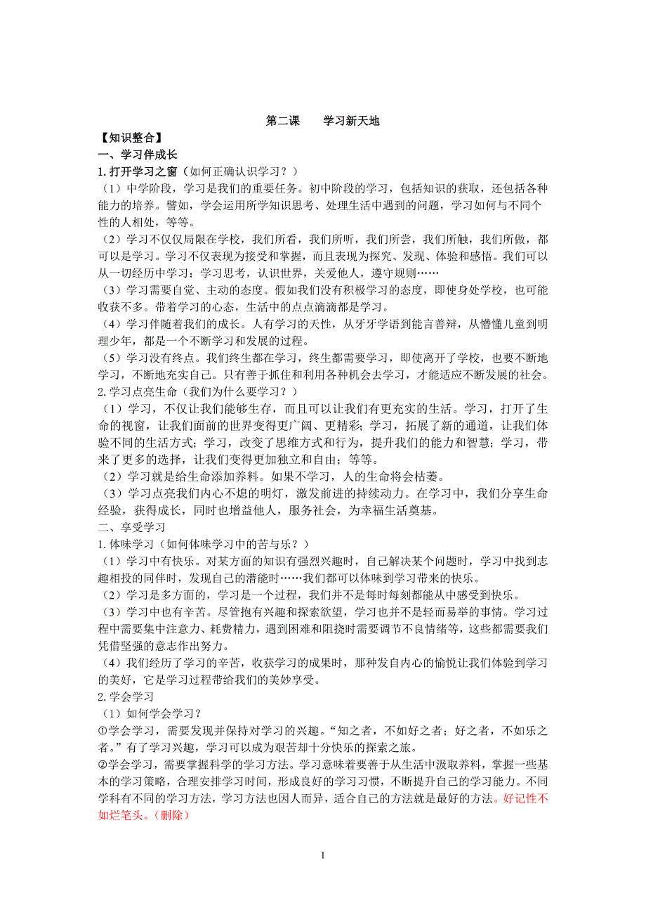 人教版七年级上册道德与法治知识点总结 (1)_第1页