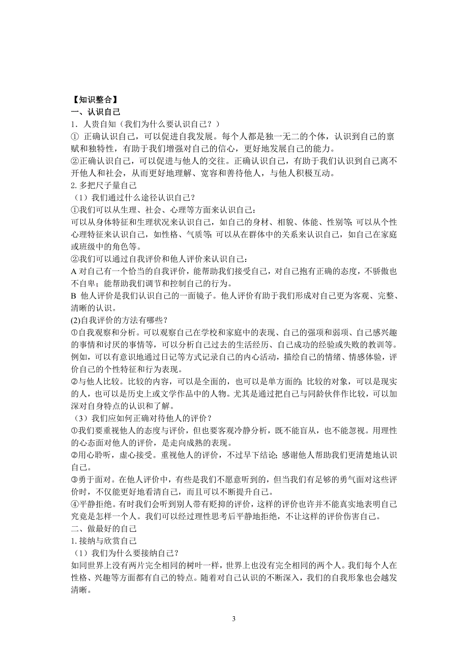 人教版七年级上册道德与法治知识点总结 (1)_第3页