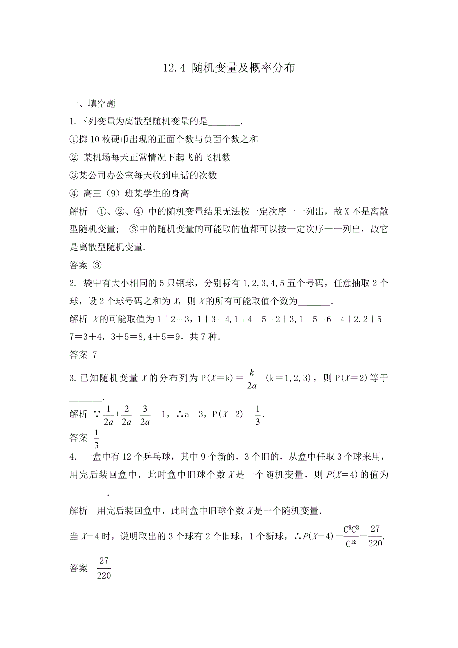 高中数学  随机变量及概率分布_第1页