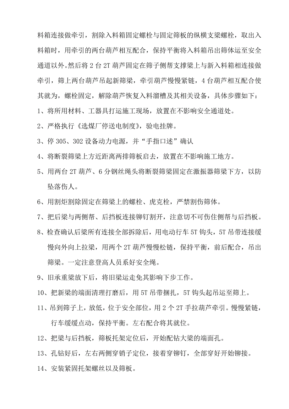 丁集选煤厂305精块煤脱介筛入料箱、承重梁更换施工安全技术措施_第3页