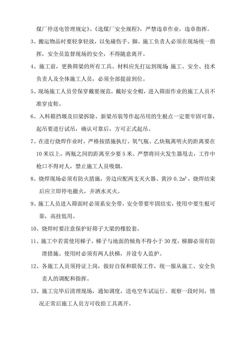 丁集选煤厂305精块煤脱介筛入料箱、承重梁更换施工安全技术措施_第5页