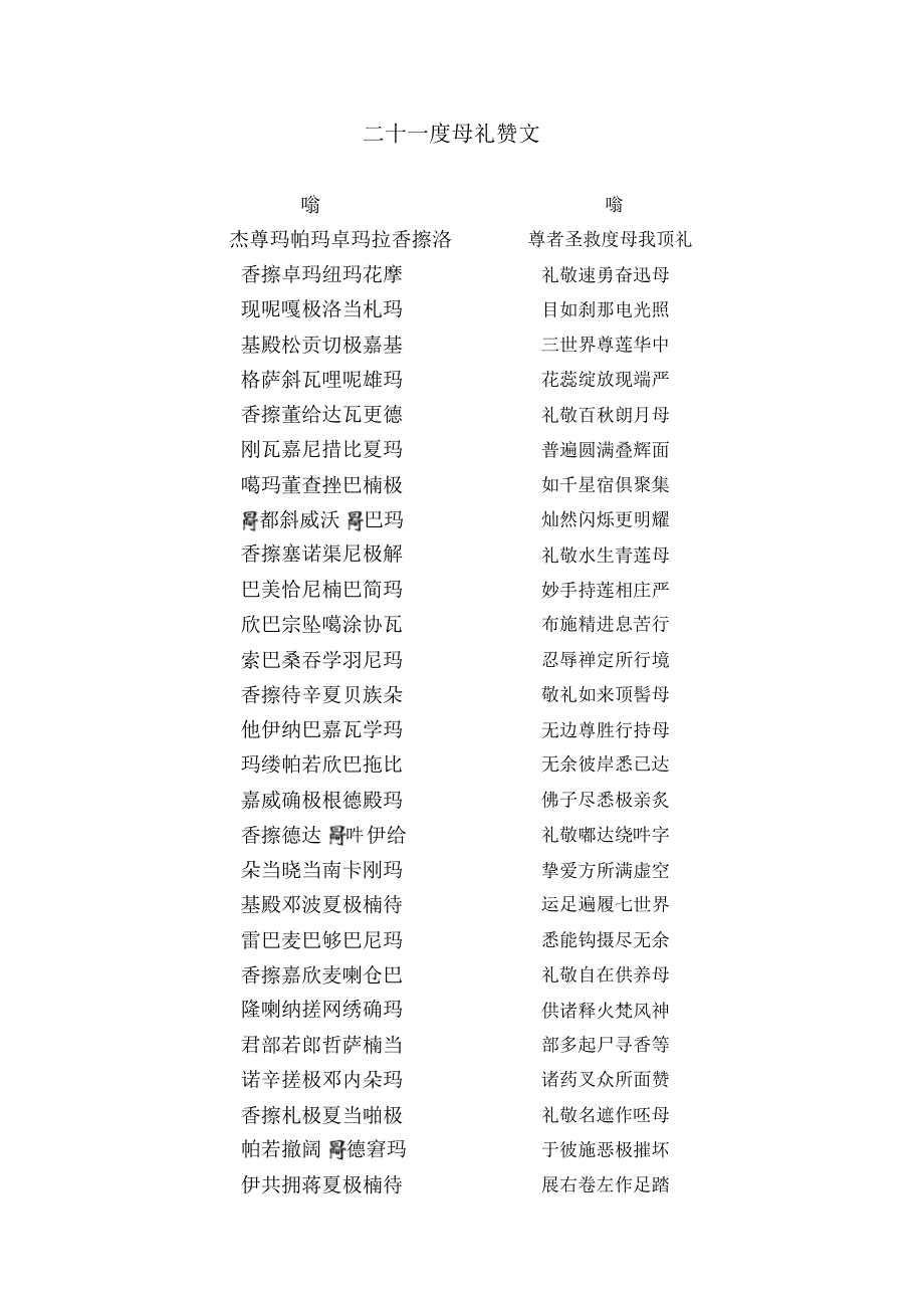 二十一度母礼赞文(藏汉版)_第1页