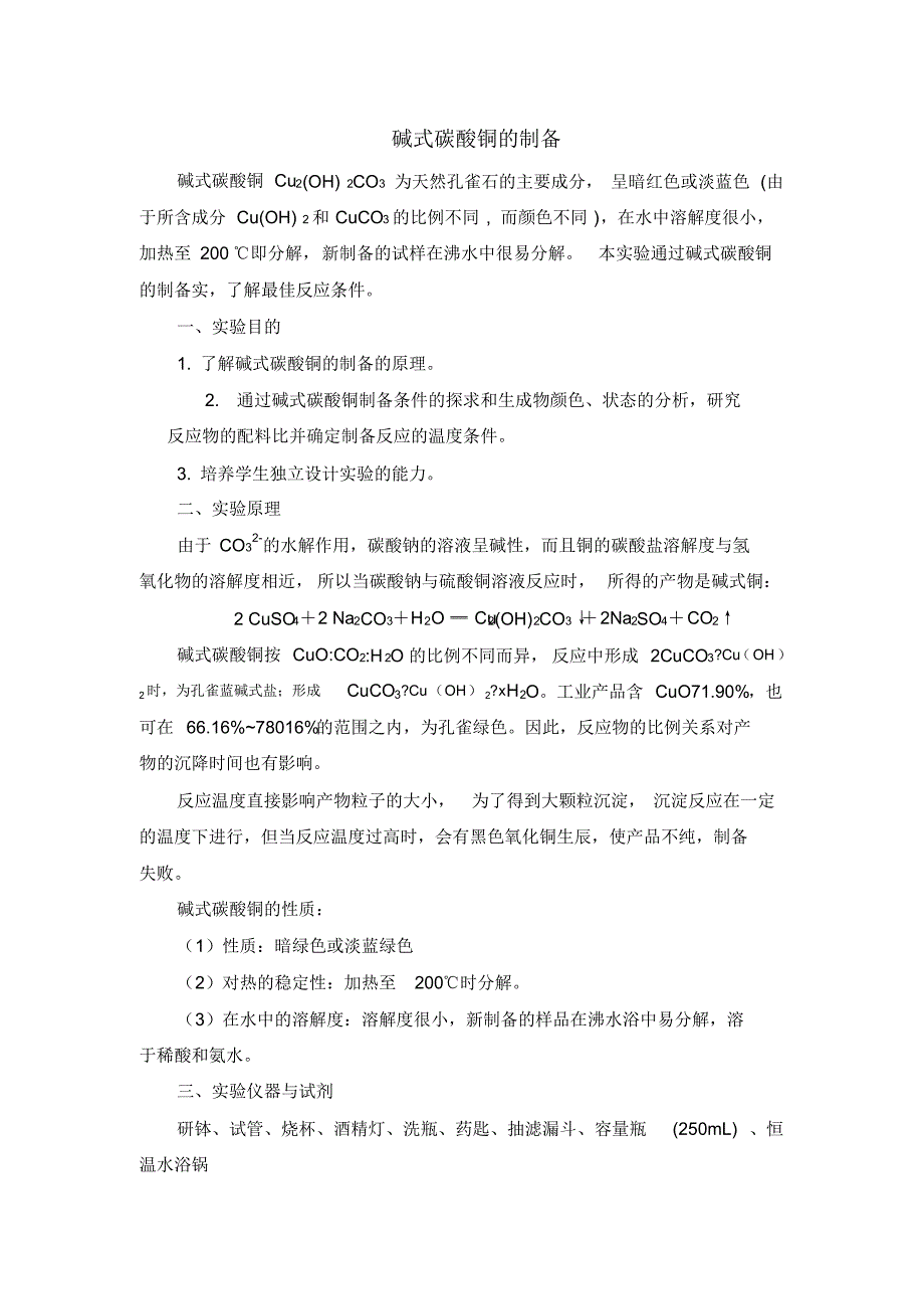 碱式碳酸铜的制备_第1页