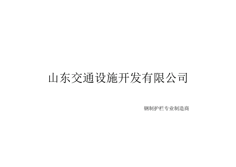 钢质护栏大全资料_第1页