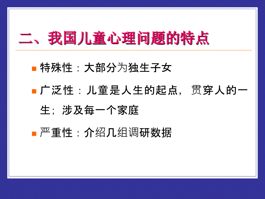 儿童心理咨询与心理治疗_第3页