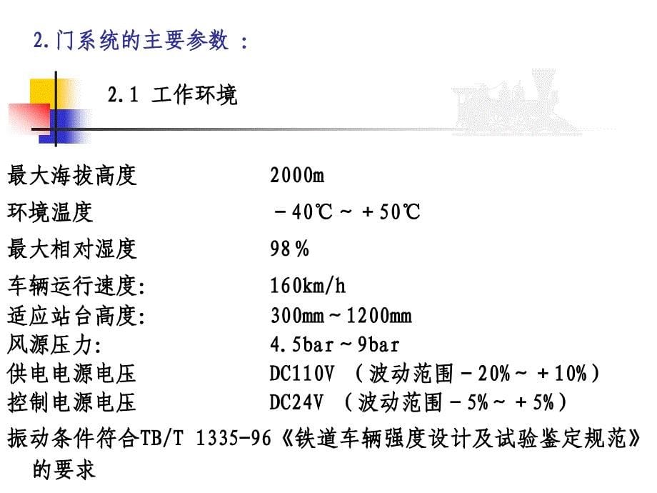 铁路客车电控气动(手动)塞拉门_第5页