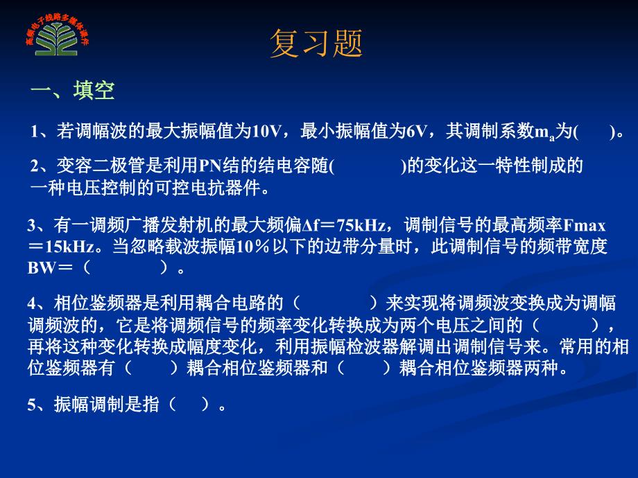 调制与解调复习题_第1页