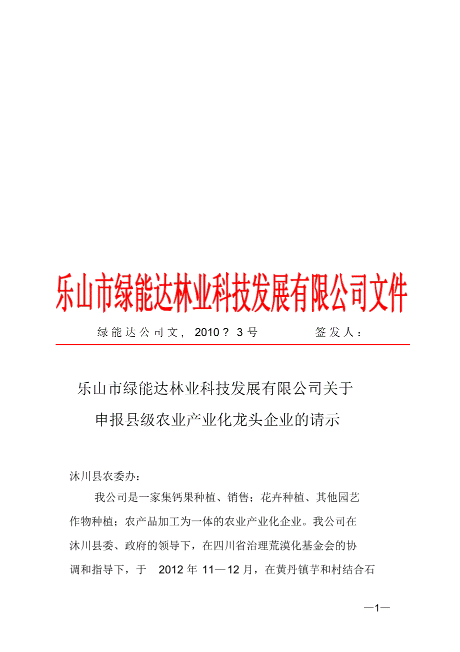 乐山市绿能达林业科技发展有限公司关于申报县级农业产业化龙头企业的请示_第1页