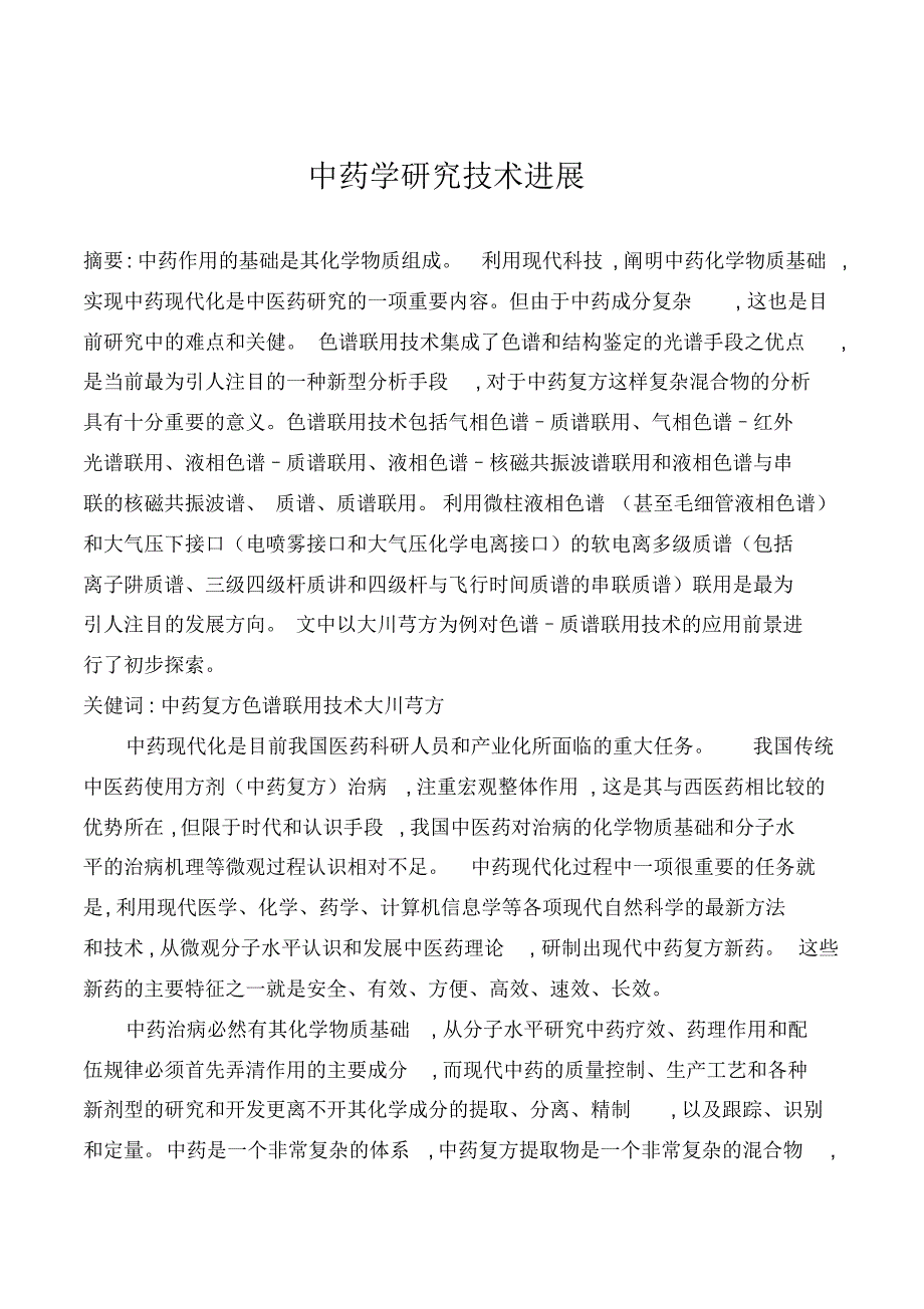 中药学研究技术进展_第1页