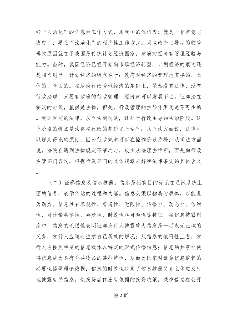 浅议证券市场住处披露的法律制度_第2页