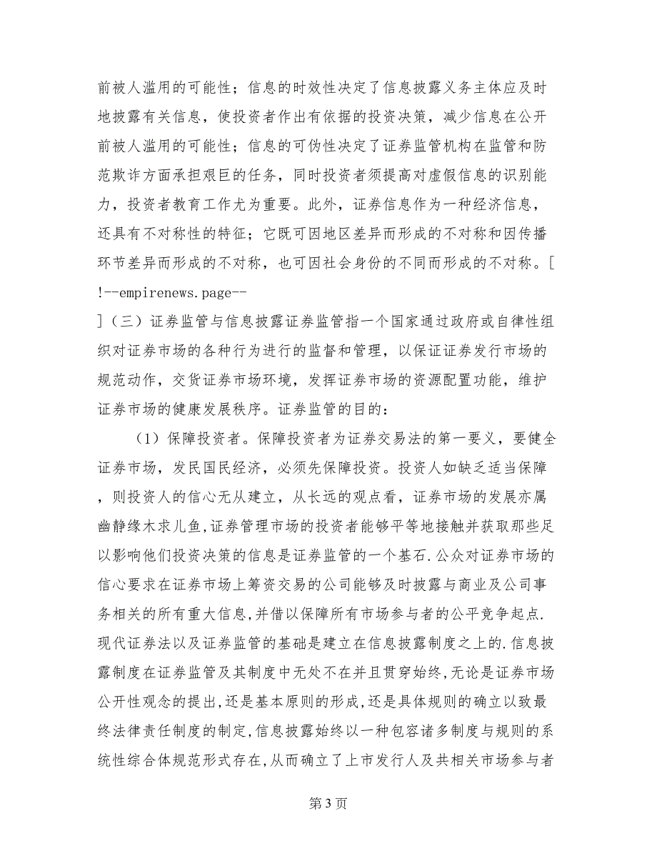 浅议证券市场住处披露的法律制度_第3页