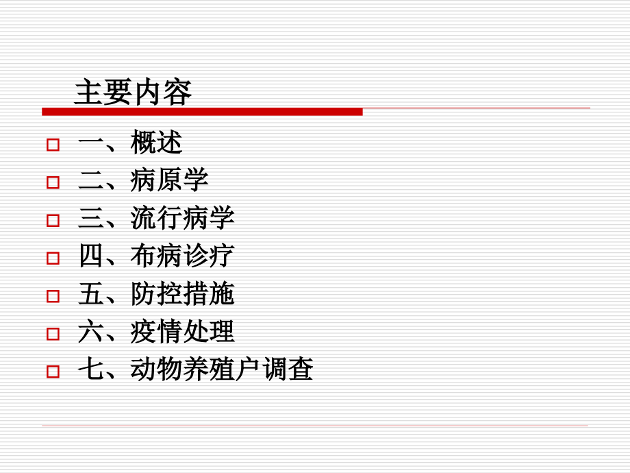 布鲁氏菌病预防诊治培训_第2页