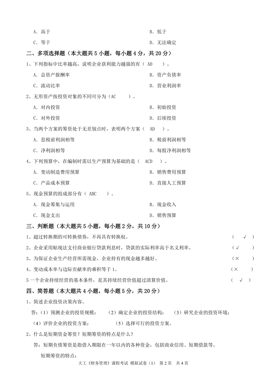 大工《财务管理》课程考试模拟试卷a_第2页