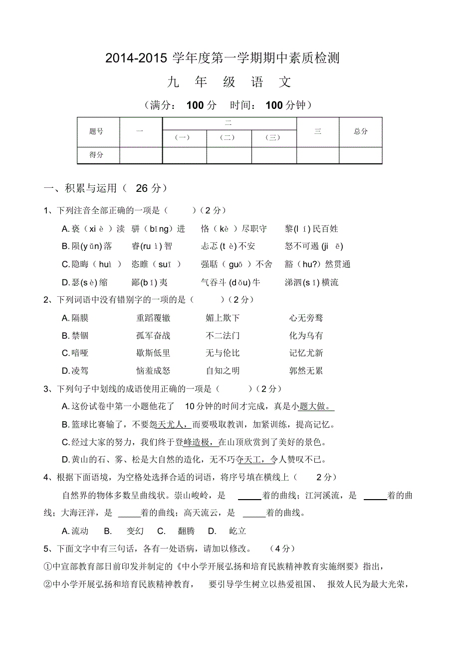 九年级语文上册期中测试卷_第1页