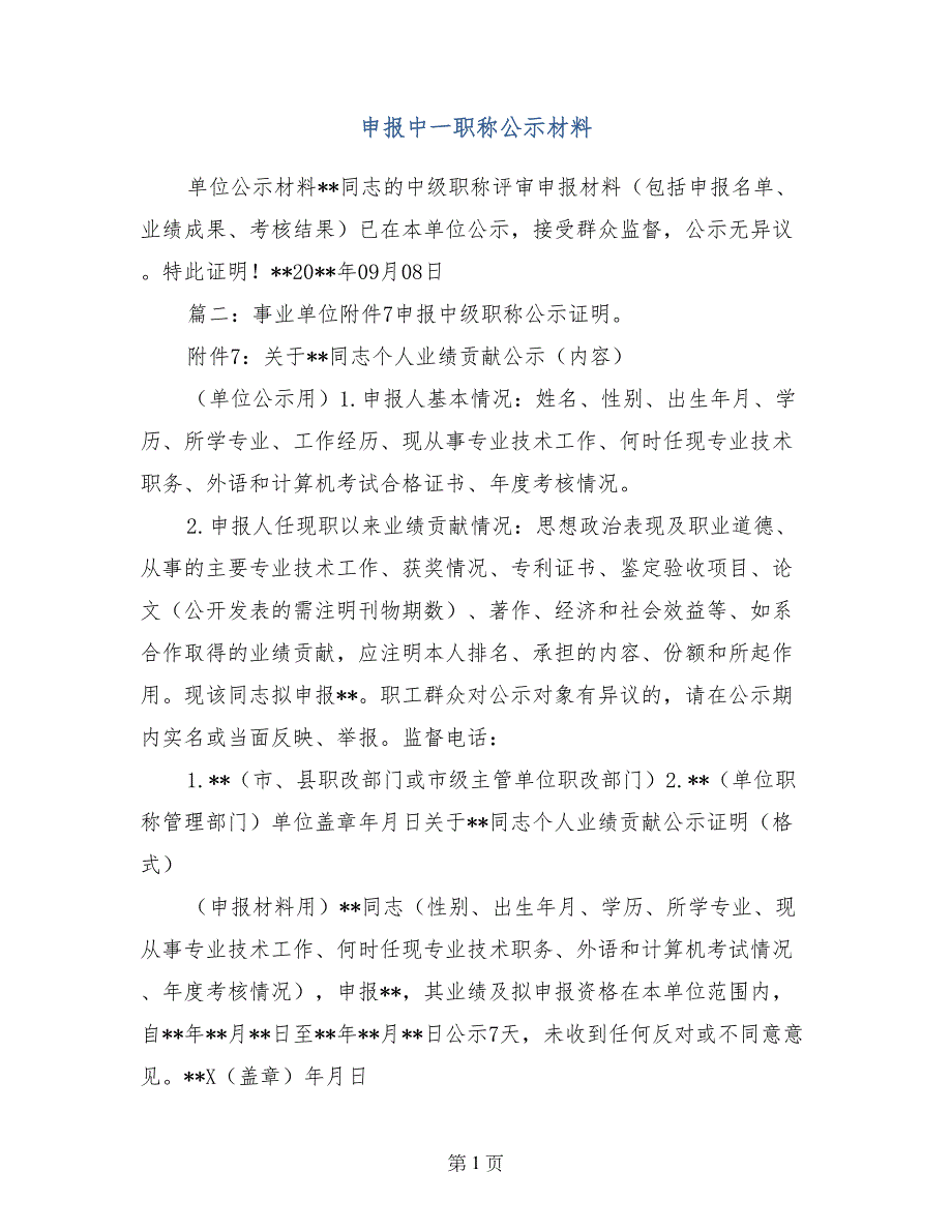 申报中一职称公示材料_第1页