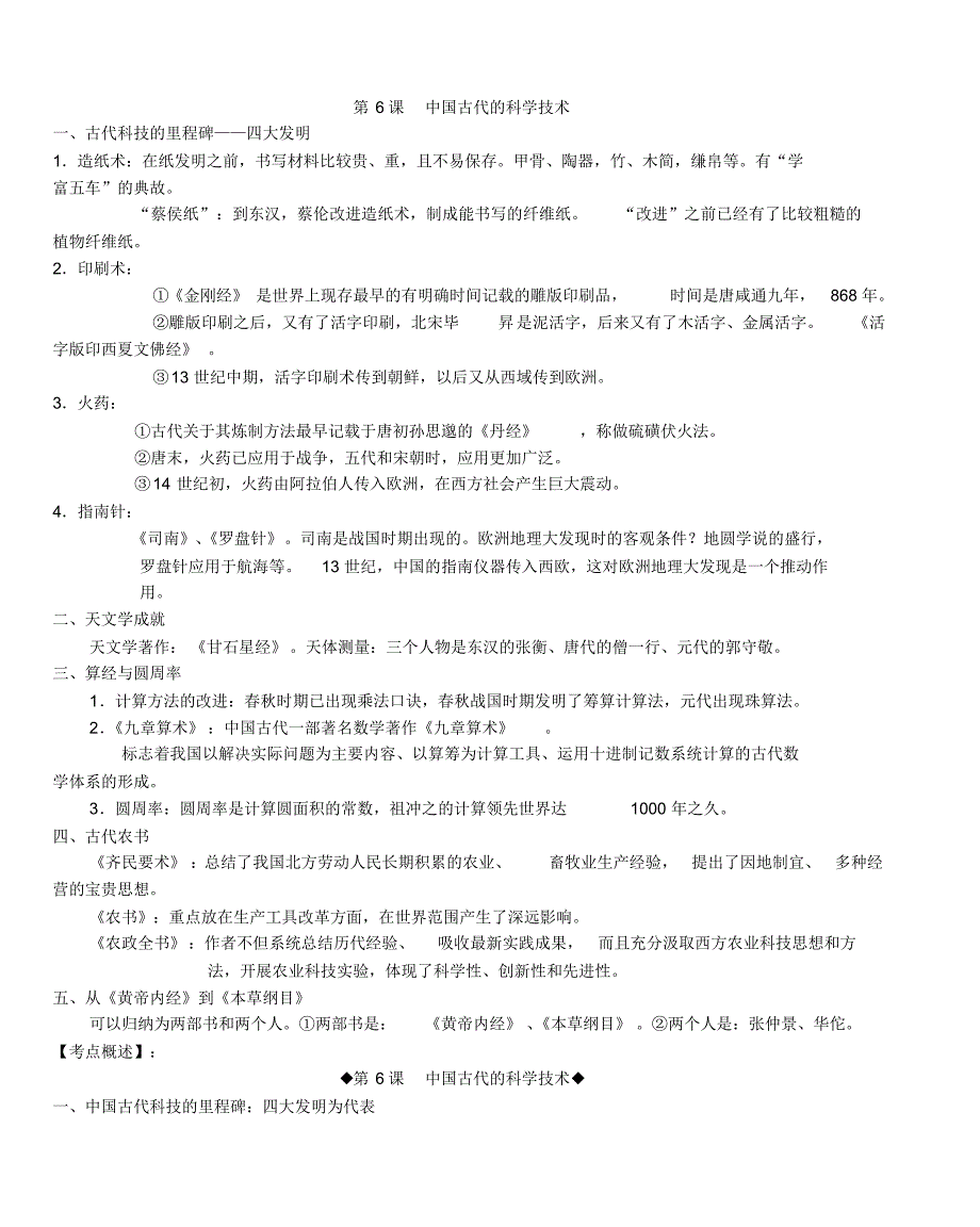 第6课中国古代的科学技术_第1页