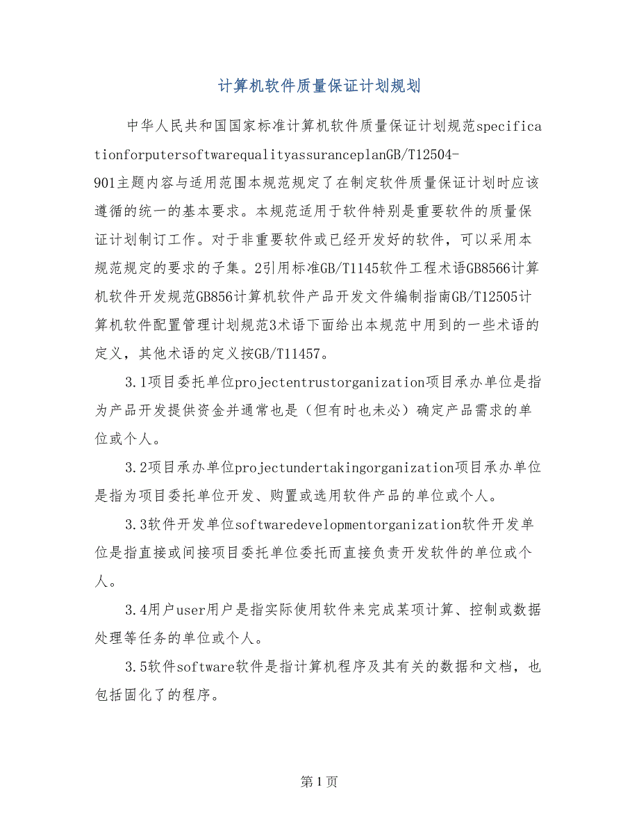 计算机软件质量保证计划规划_第1页